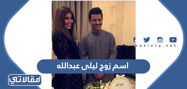 اسم زوج ليلى عبدالله