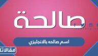 كيف يكتب اسم صالحه بالانجليزي