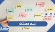 اسم مستعار حلو 2025 بالعربي والانجليزي