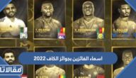 اسماء الفائزين بجوائز الكاف 2022