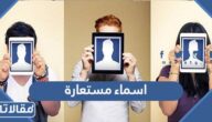 اجمل اسماء مستعارة 2025 للبنات والشباب بالعربي والانجليزي