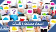 اسماء مستعارة للبنات فخمه ودلع