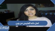 اصل دانه العتيبي من وين