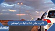 اضرب على الكايد ليا صرت بحلان كلمات