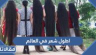 اطول شعر في العالم 2026