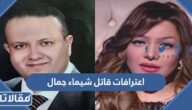 تفاصيل اعترافات قاتل شيماء جمال أمام المحكمة
