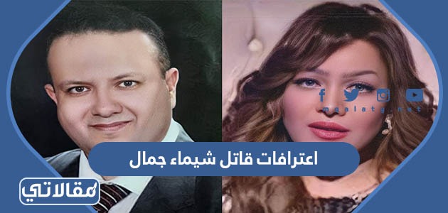اعترافات قاتل شيماء جمال