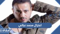 حقيقة اعتزال محمد نجاتي