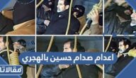 تاريخ اعدام صدام حسين بالهجري