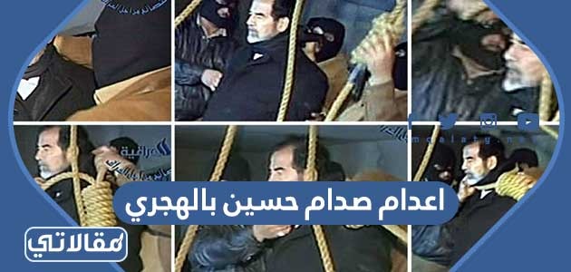 اعدام صدام حسين بالهجري