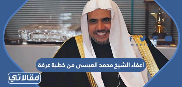 اعفاء الشيخ محمد العيسى من خطبة عرفة