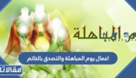 اعمال يوم المباهلة والتصدق بالخاتم