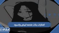 افتارات بنات فخمه ابيض واسود