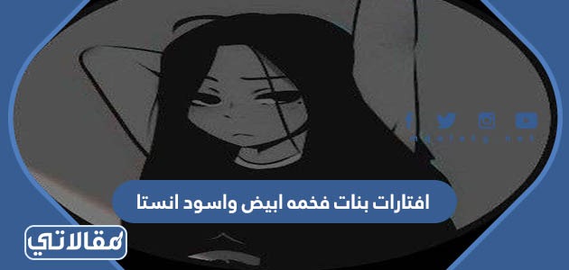 افتارات بنات فخمه ابيض واسود انستا