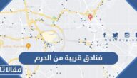 افضل 10 فنادق قريبة من الحرم