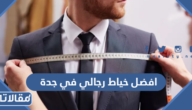 افضل خياط رجالي في جدة 2026