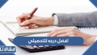 افضل درجه للتحصيلي 1447 في السعودية