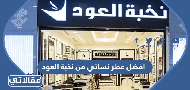 افضل عطر نسائي من نخبة العود