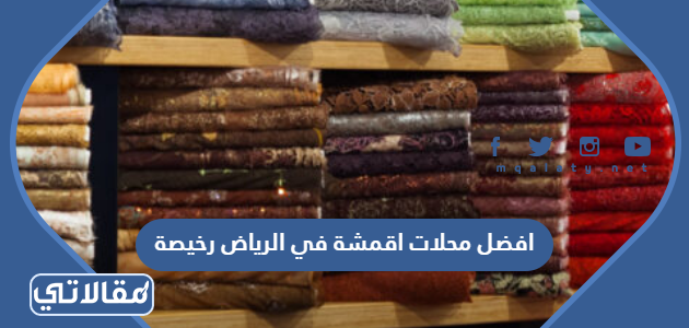 افضل محلات اقمشة في الرياض رخيصة