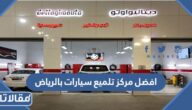افضل مركز تلميع سيارات بالرياض
