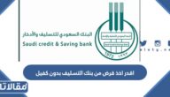 كيف اقدر اخذ قرض من بنك التسليف بدون كفيل