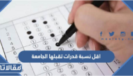 اقل نسبة قدرات تقبلها الجامعة 1447