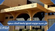 اقل نسبه موزونه تقبلها جامعة الملك سعود 1447