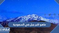 ماهو اكبر جبل في السعودية