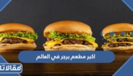 ماهواكبر مطعم برجر في العالم وأين يوجد
