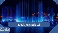 ما هي اكبر نافورة في العالم