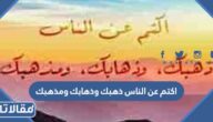 اكتم عن الناس ذهبك وذهابك ومذهبك من القائل