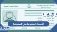 ما هي الأسماء الممنوعة في الاحوال المدنية السعودية 2026