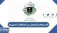 الاستعلام الشامل عن المخالفات المرورية بدون تسجيل دخول 1447
