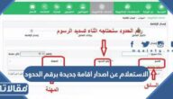 الاستعلام عن اصدار اقامة جديدة برقم الحدود 2023