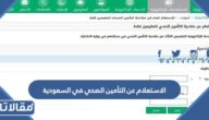 طريقة الاستعلام عن التأمين الصحي في السعودية 2023