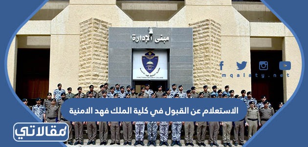 الاستعلام عن القبول في كلية الملك فهد الامنية