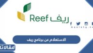 طريقة الاستعلام عن برنامج ريف برقم الهوية 1444