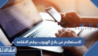 طريقة الاستعلام عن بلاغ هروب برقم الاقامه