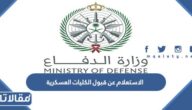 الاستعلام عن قبول الكليات العسكرية 1445 بالخطوات