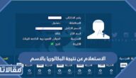 الاستعلام عن نتيجة البكالوريا بالاسم 2025 وزارة التربية السورية