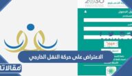 كيفية الاعتراض على حركة النقل الخارجي للمعلمين والمعلمات 1444
