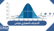 ما هو الانحراف المعياري في قياس
