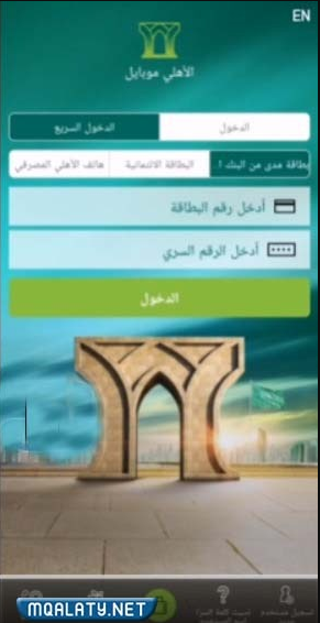 البنك الأهلي تسجيل الدخول عبر التطبيق