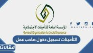 رابط التأمينات تسجيل دخول صاحب عمل