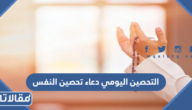 التحصين اليومي دعاء تحصين النفس