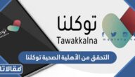 خطوات التحقق من الأهلية الصحية توكلنا