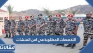 التخصصات المطلوبة في امن المنشات 1447