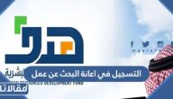 رابط وطريقة التسجيل في اعانة البحث عن عمل 1444