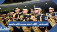 رابط التسجيل في الكليه الامنيه لخريجي الثانويه العامه