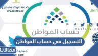 رابط وطريقة التسجيل في حساب المواطن مستخدم جديد